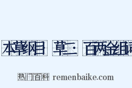 本草纲目·草二·百两金组词是什么意思的图片